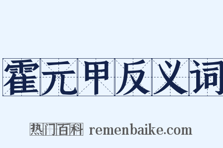 霍元甲反义词是什么意思的图片